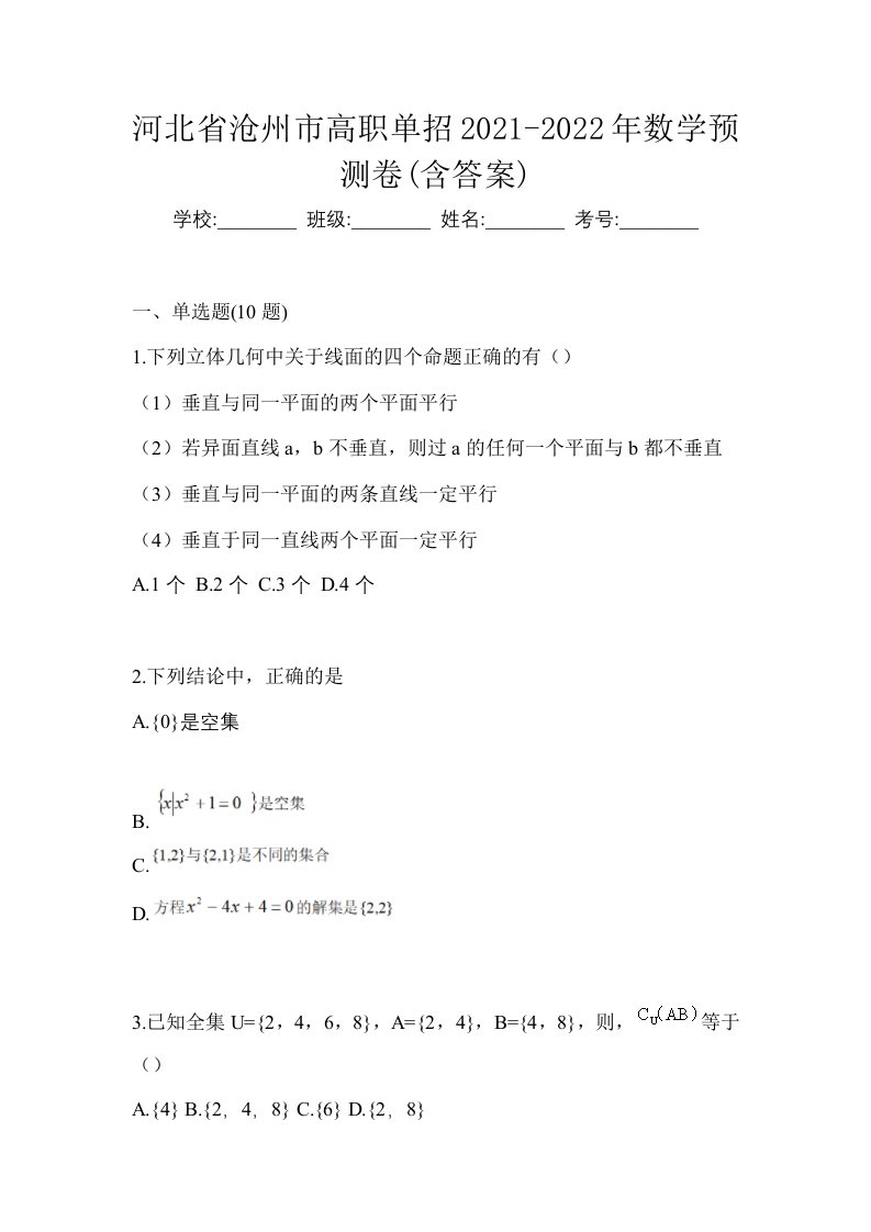 河北省沧州市高职单招2021-2022年数学预测卷含答案