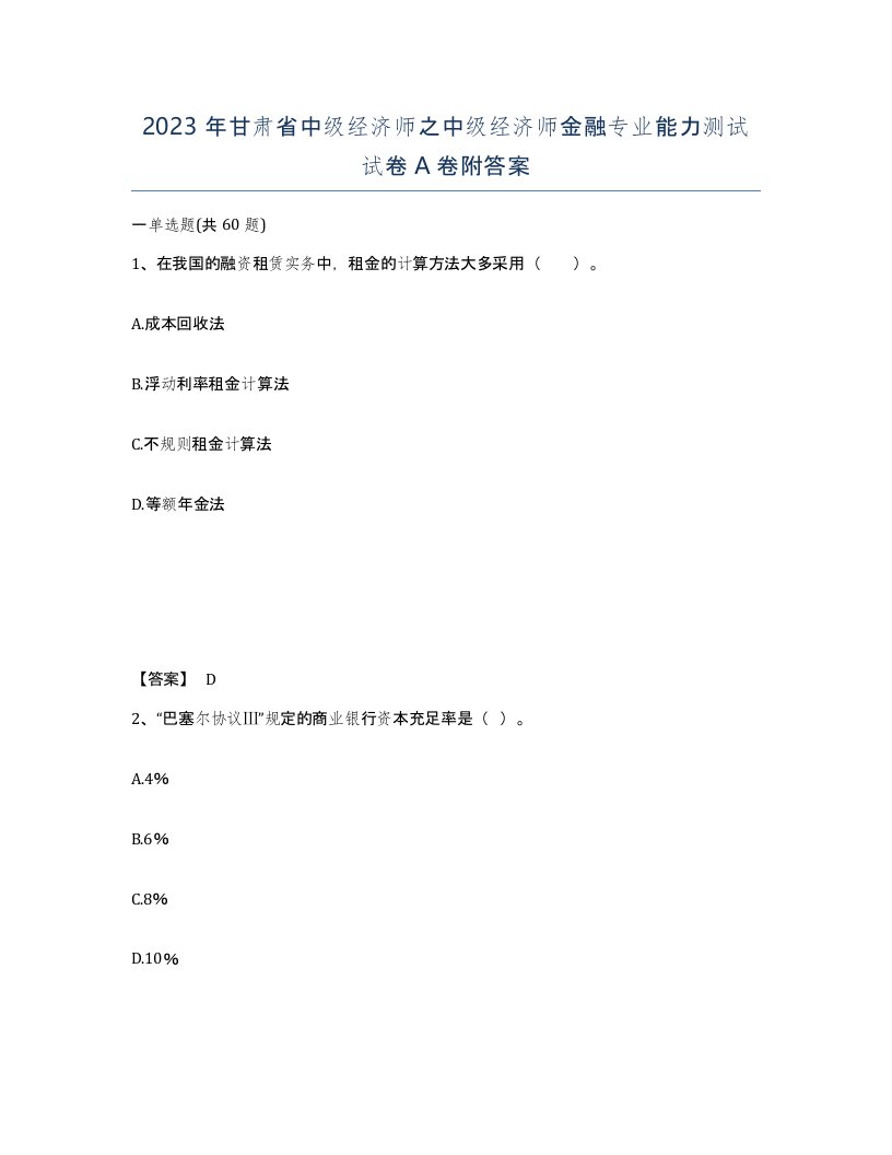 2023年甘肃省中级经济师之中级经济师金融专业能力测试试卷A卷附答案