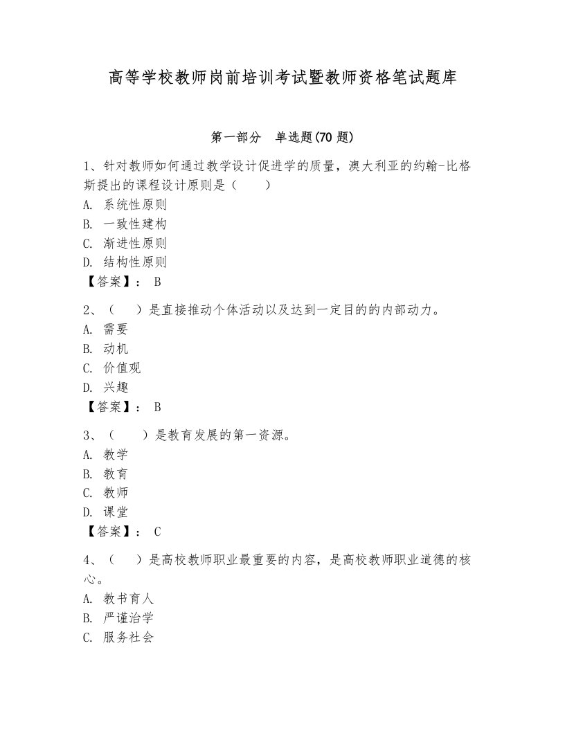 高等学校教师岗前培训考试暨教师资格笔试题库含答案【a卷】