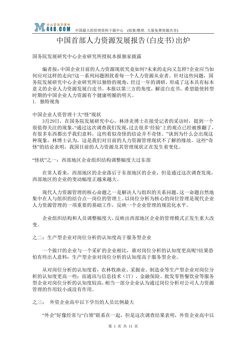 中国首部人力资源发展报告(doc12)-人力资源综合