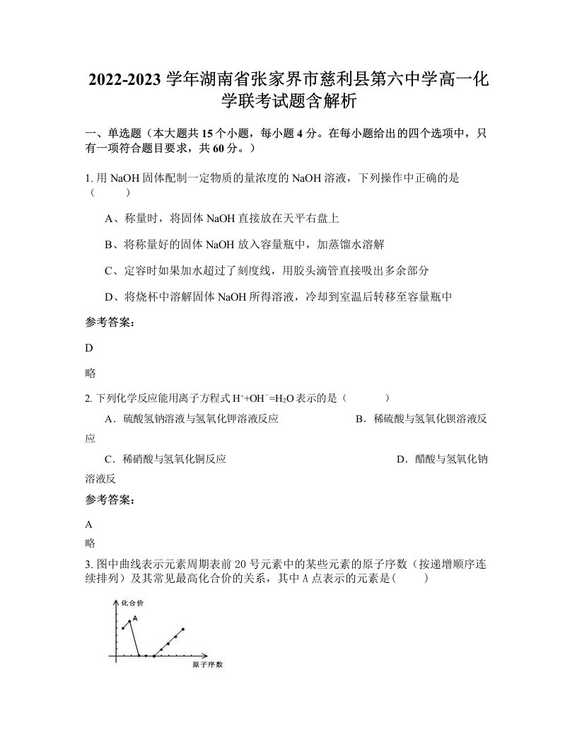 2022-2023学年湖南省张家界市慈利县第六中学高一化学联考试题含解析