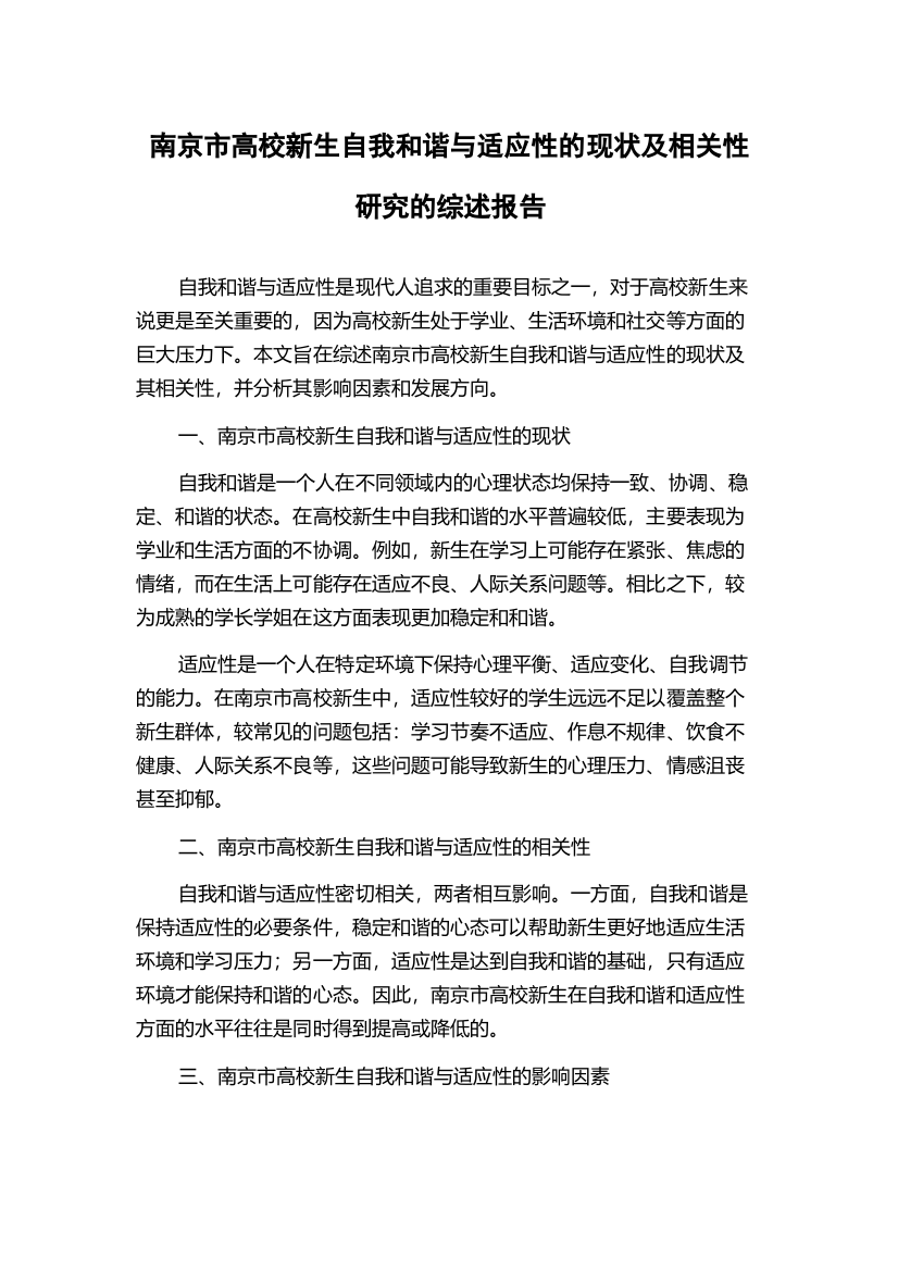 南京市高校新生自我和谐与适应性的现状及相关性研究的综述报告