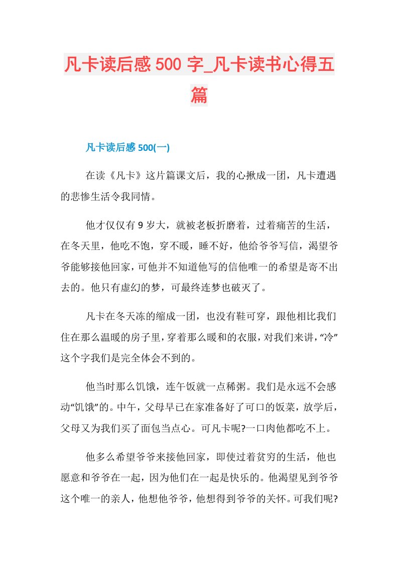 凡卡读后感500字凡卡读书心得五篇