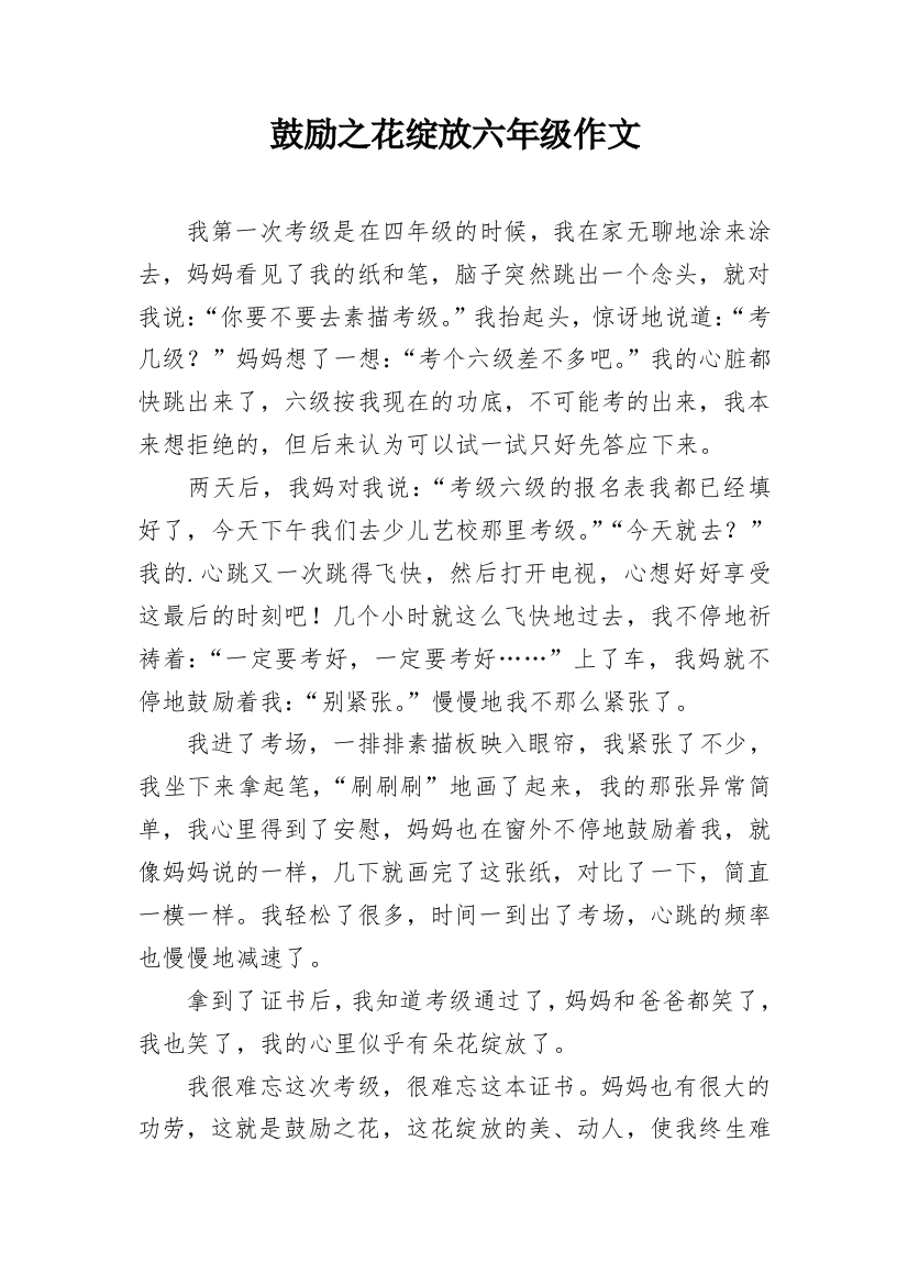 鼓励之花绽放六年级作文