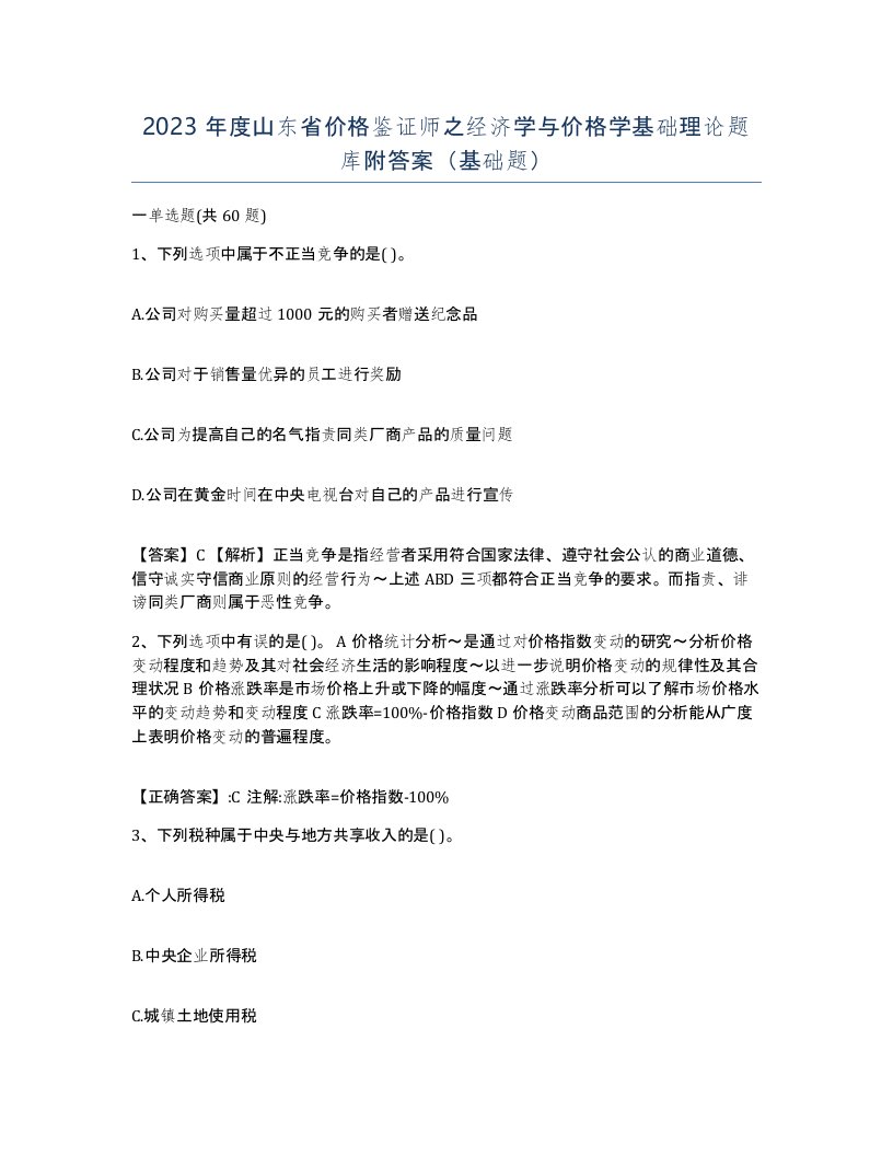 2023年度山东省价格鉴证师之经济学与价格学基础理论题库附答案基础题