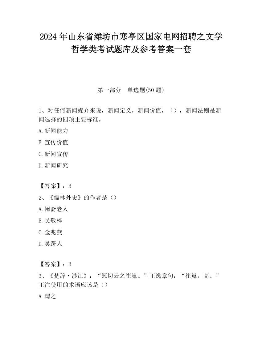 2024年山东省潍坊市寒亭区国家电网招聘之文学哲学类考试题库及参考答案一套