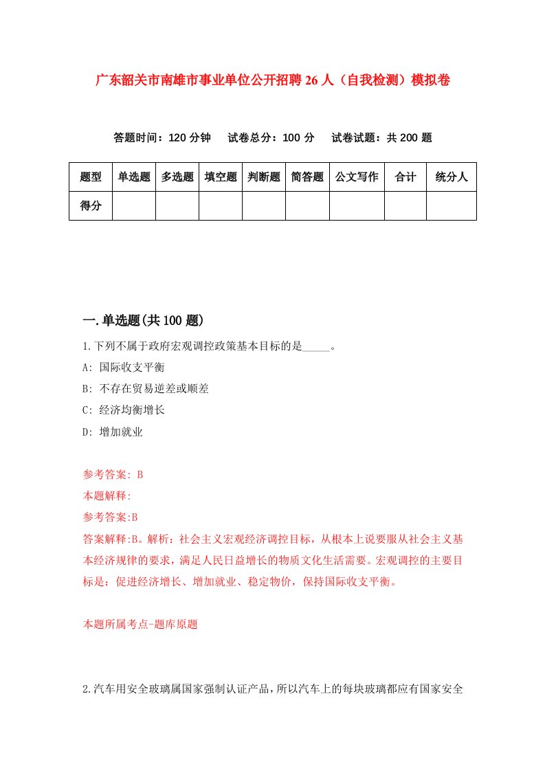 广东韶关市南雄市事业单位公开招聘26人自我检测模拟卷第9套