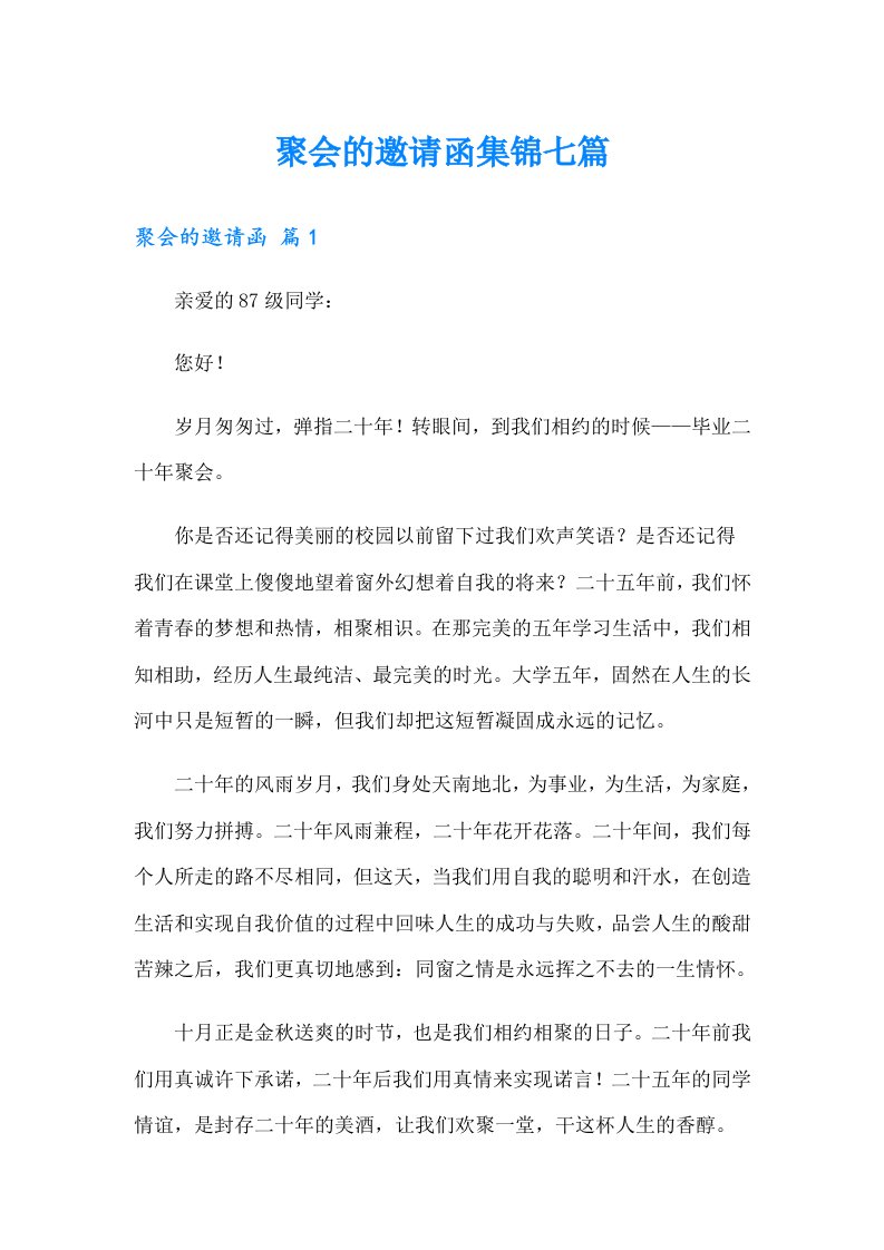 聚会的邀请函集锦七篇