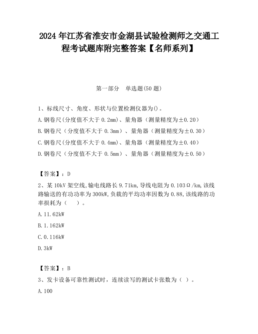 2024年江苏省淮安市金湖县试验检测师之交通工程考试题库附完整答案【名师系列】