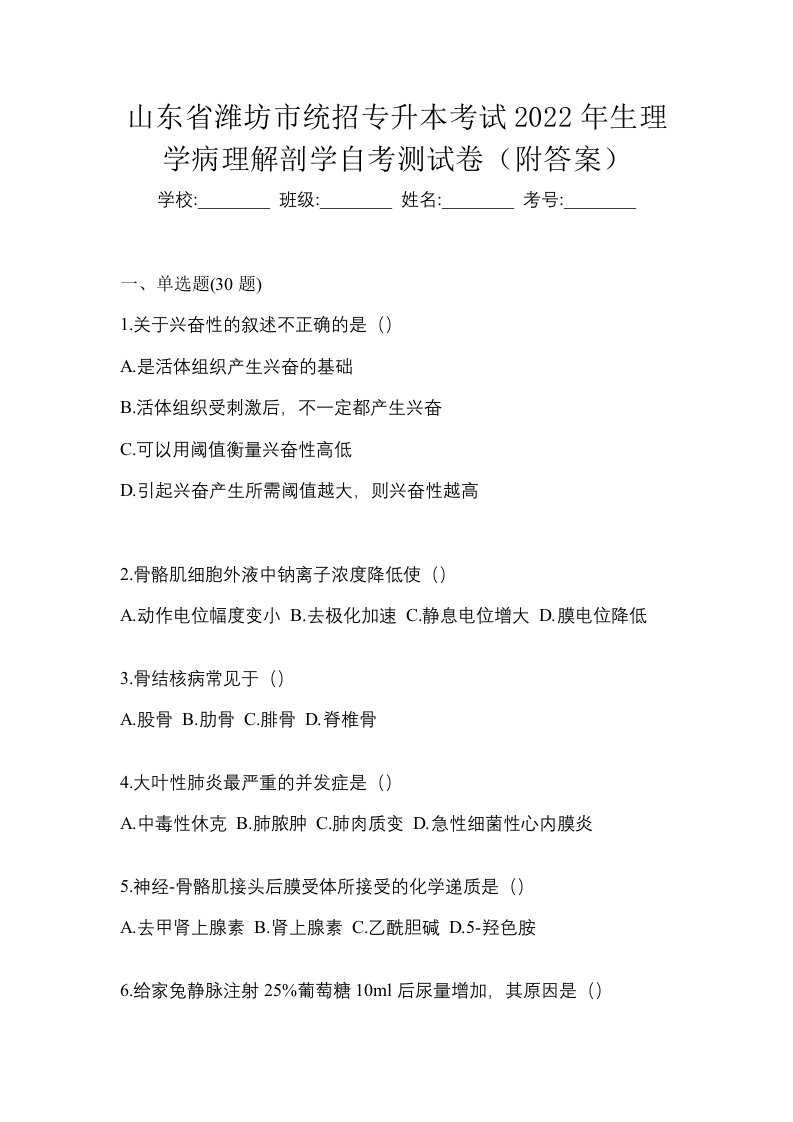 山东省潍坊市统招专升本考试2022年生理学病理解剖学自考测试卷附答案