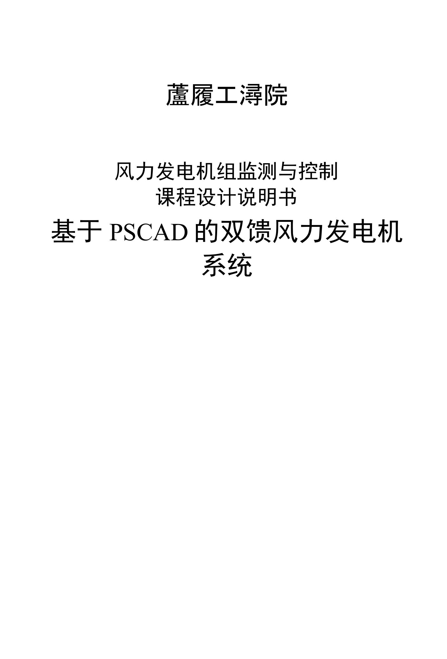 基于PSCAD的双馈风力发电机系统