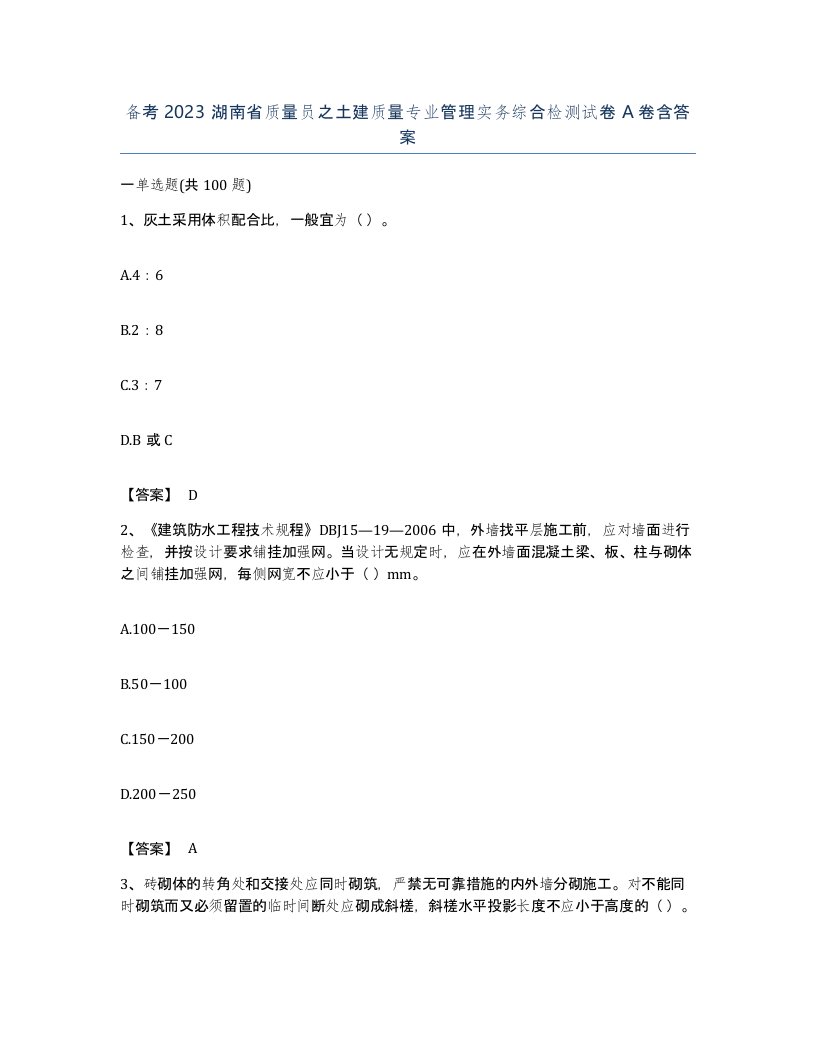 备考2023湖南省质量员之土建质量专业管理实务综合检测试卷A卷含答案