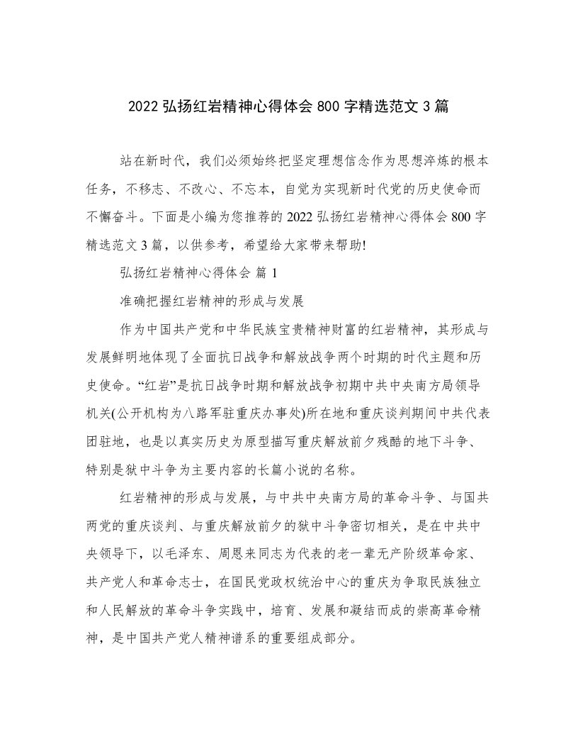 2022弘扬红岩精神心得体会800字精选范文3篇