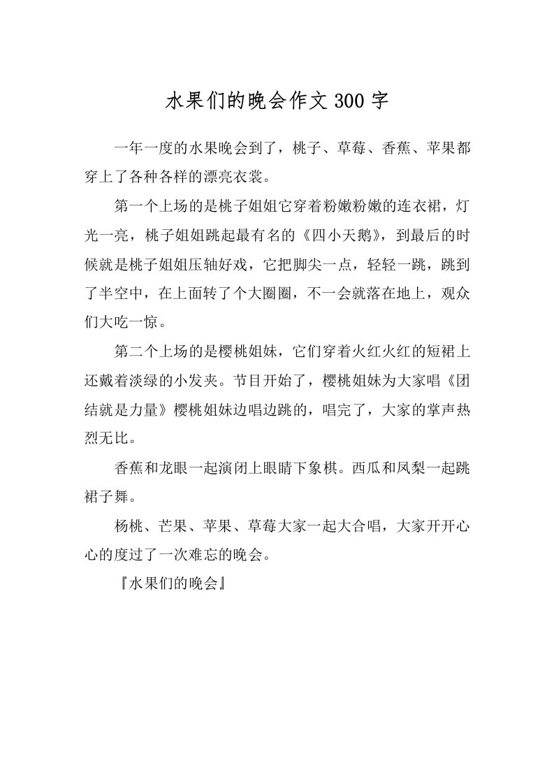 水果们的晚会作文300字