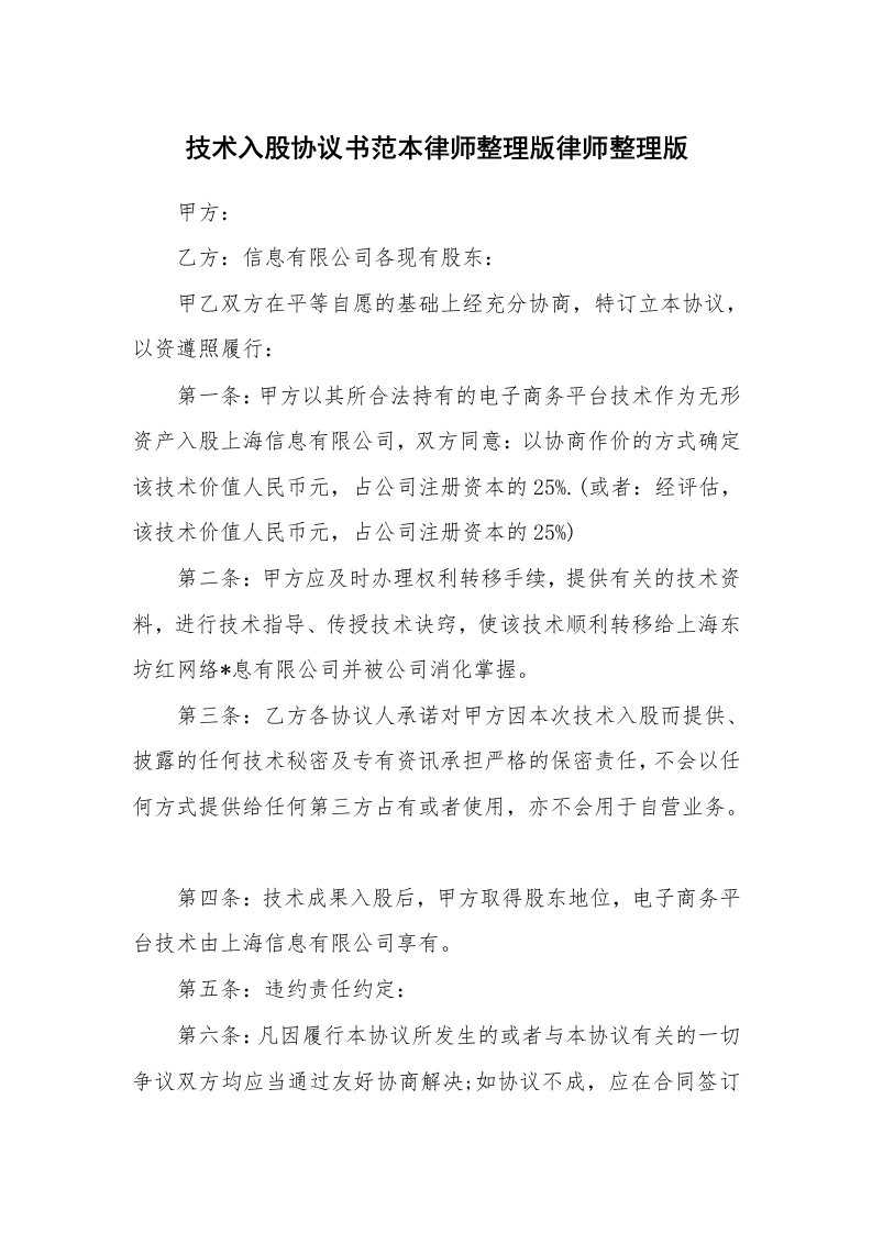 技术入股协议书范本律师整理版律师整理版