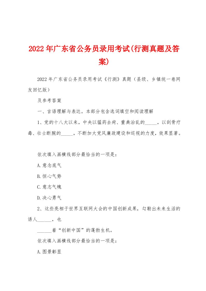 2022年广东省公务员录用考试(行测真题及答案)