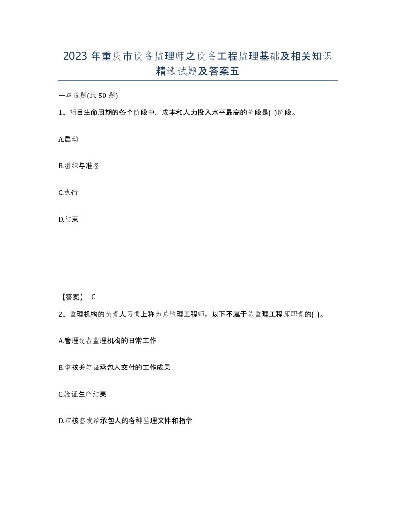 2023年重庆市设备监理师之设备工程监理基础及相关知识试题及答案五