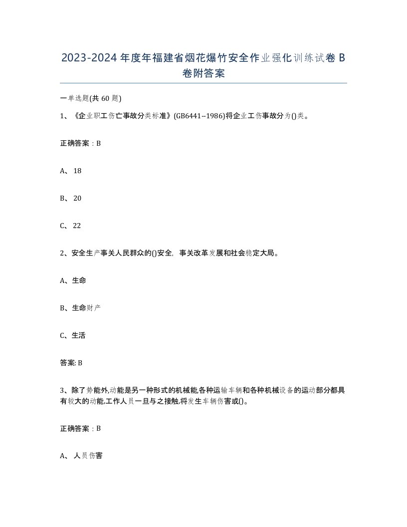 20232024年度年福建省烟花爆竹安全作业强化训练试卷B卷附答案