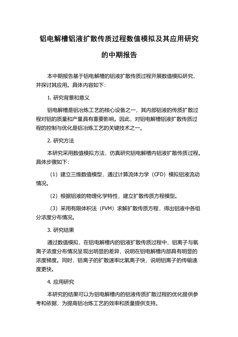 铝电解槽铝液扩散传质过程数值模拟及其应用研究的中期报告