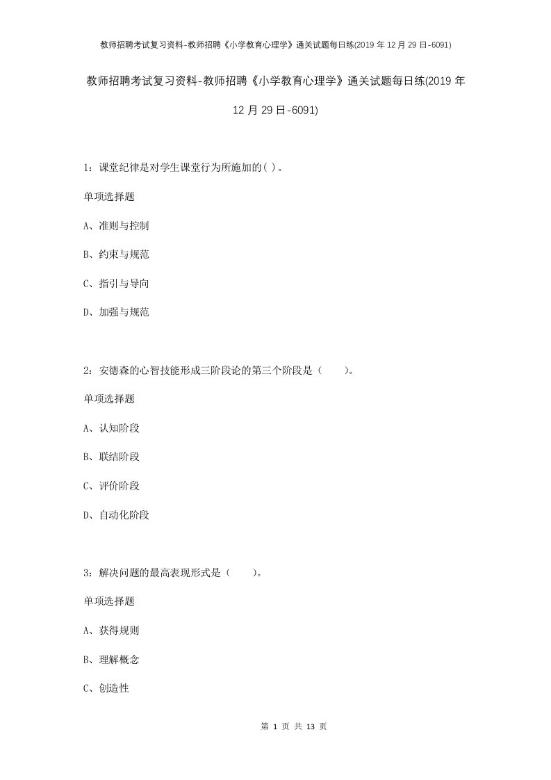 教师招聘考试复习资料-教师招聘小学教育心理学通关试题每日练2019年12月29日-6091