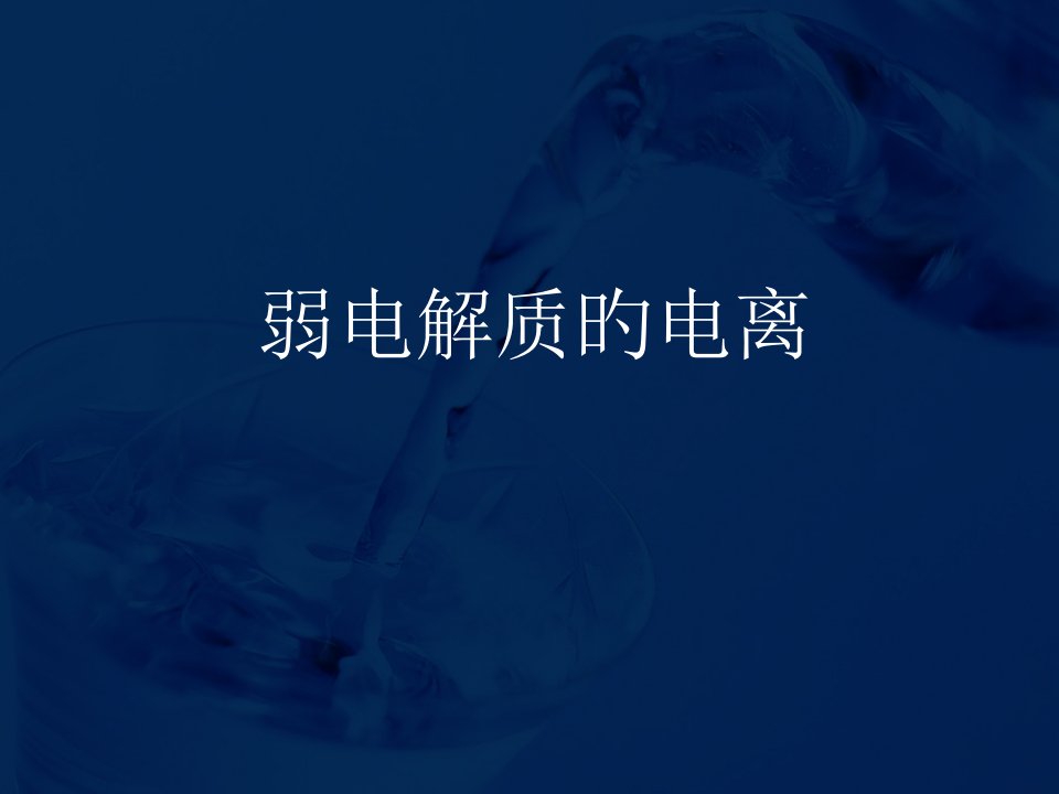 公开课高二化学弱电解质的电离市公开课获奖课件省名师示范课获奖课件