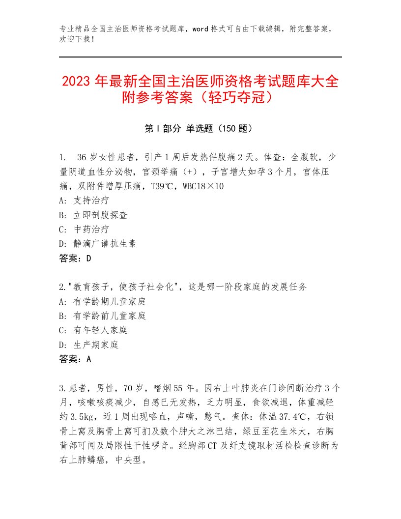 内部全国主治医师资格考试王牌题库免费下载答案