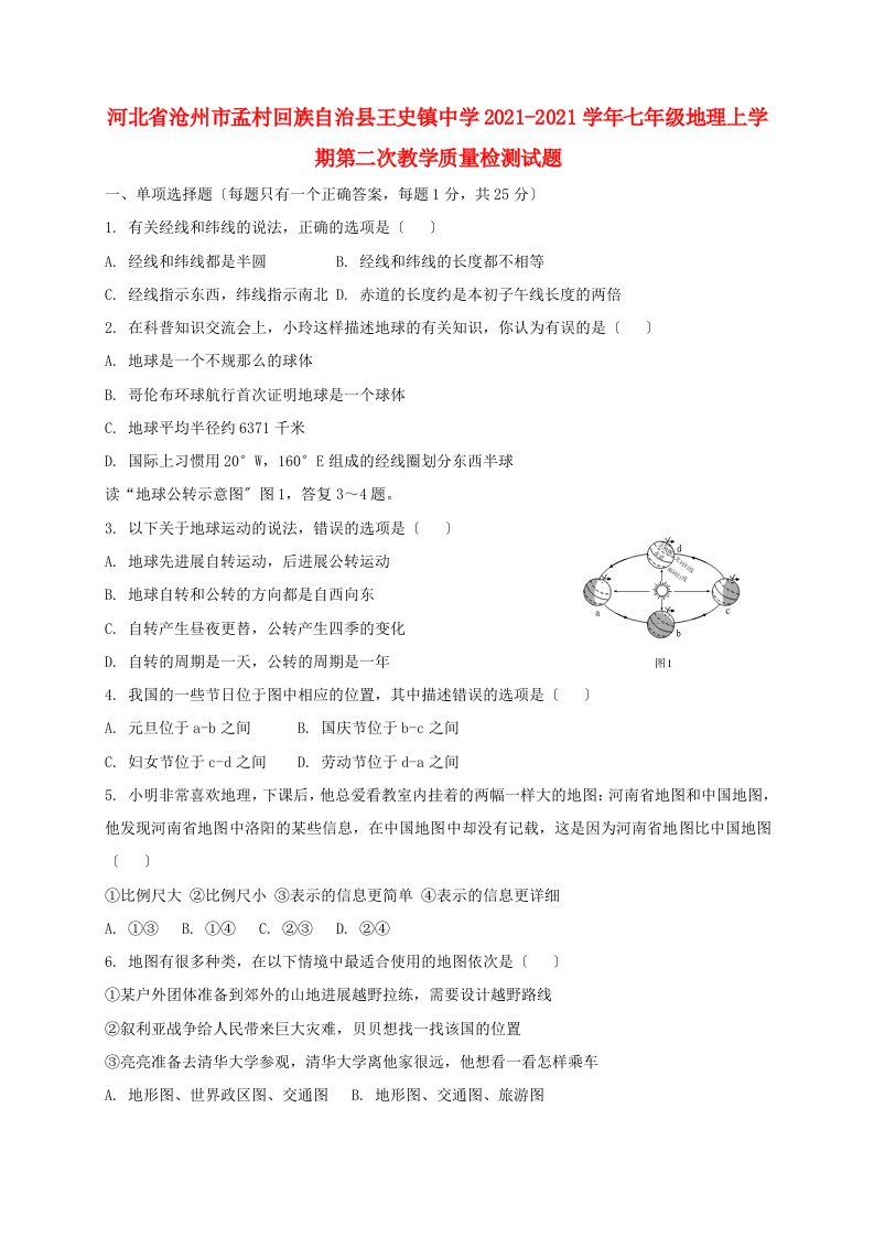 中学七年级地理上学期第二次教学质量检测试题