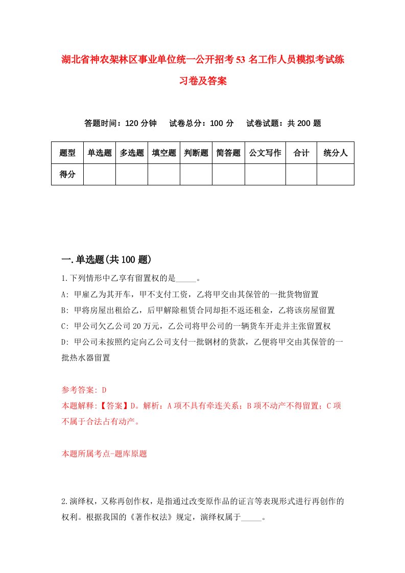 湖北省神农架林区事业单位统一公开招考53名工作人员模拟考试练习卷及答案第0期