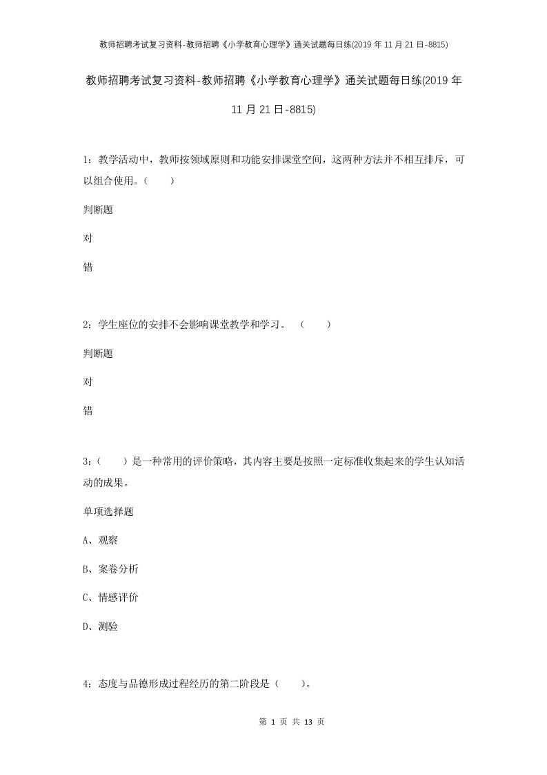 教师招聘考试复习资料-教师招聘小学教育心理学通关试题每日练2019年11月21日-8815