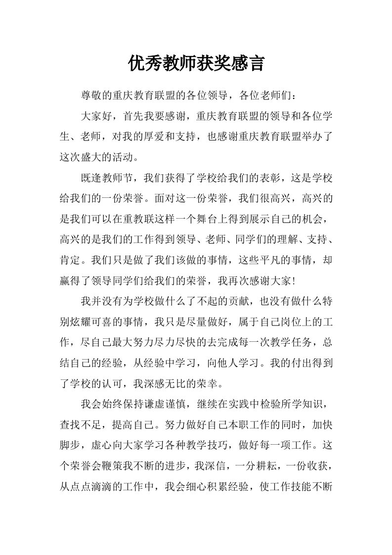 优秀教师获奖感言