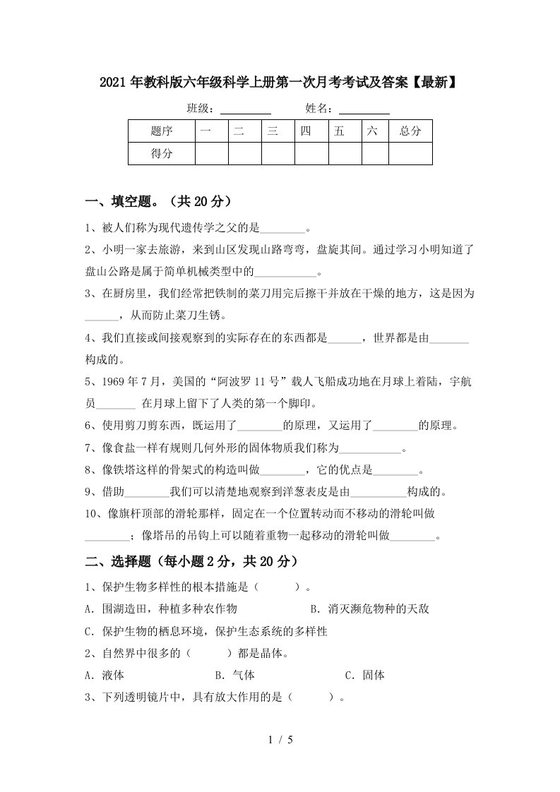 2021年教科版六年级科学上册第一次月考考试及答案最新