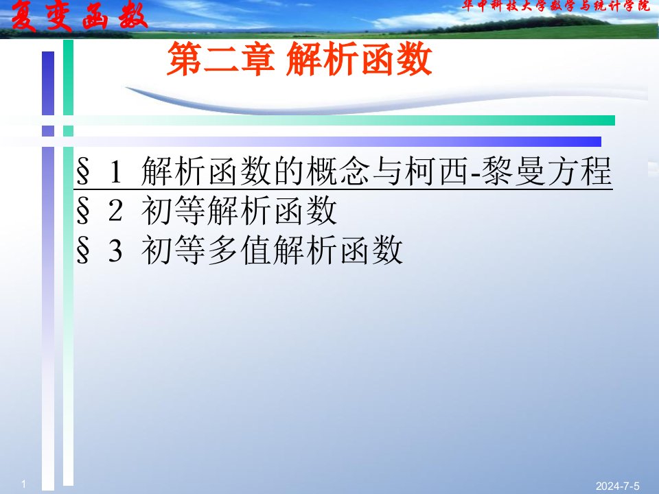 复变函数论第二章第一节