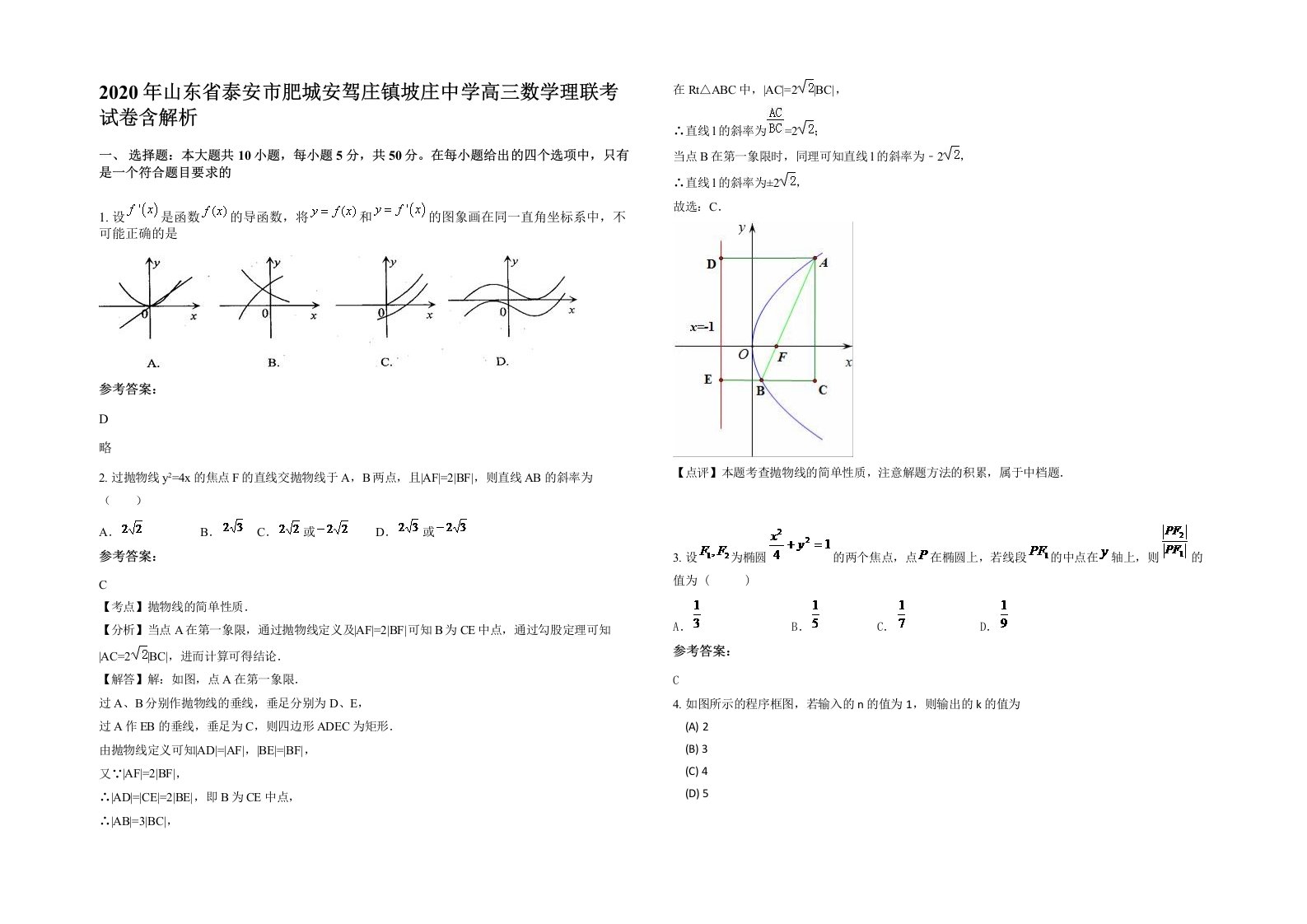 2020年山东省泰安市肥城安驾庄镇坡庄中学高三数学理联考试卷含解析