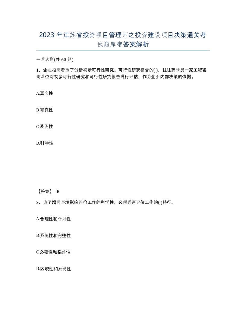 2023年江苏省投资项目管理师之投资建设项目决策通关考试题库带答案解析