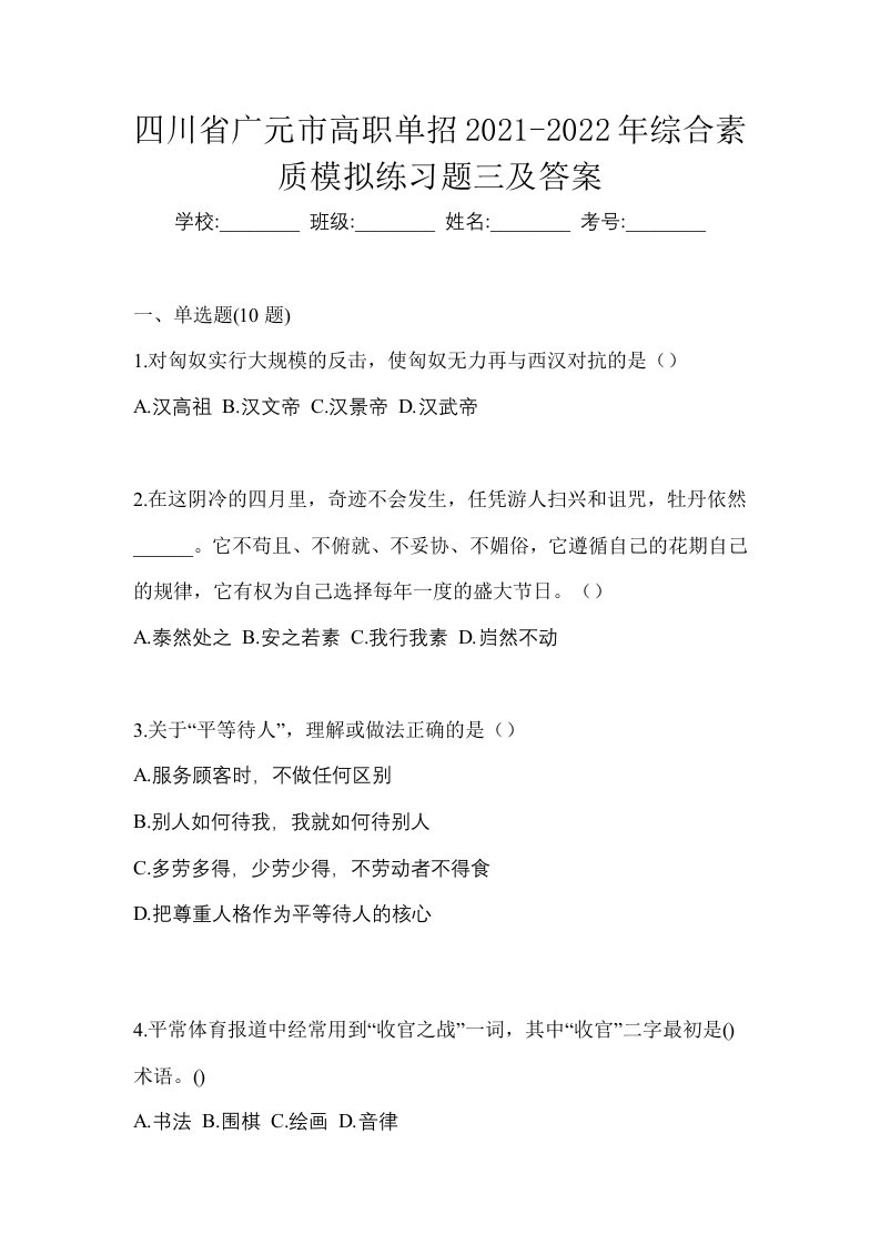 四川省广元市高职单招2021-2022年综合素质模拟练习题三及答案