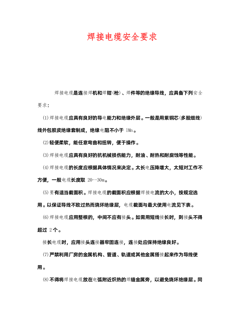 2022《安全管理》之焊接电缆安全要求