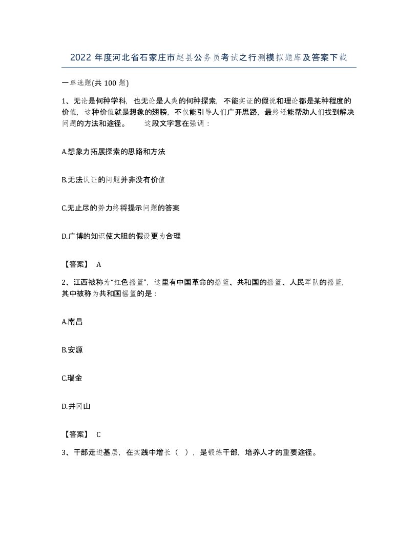 2022年度河北省石家庄市赵县公务员考试之行测模拟题库及答案