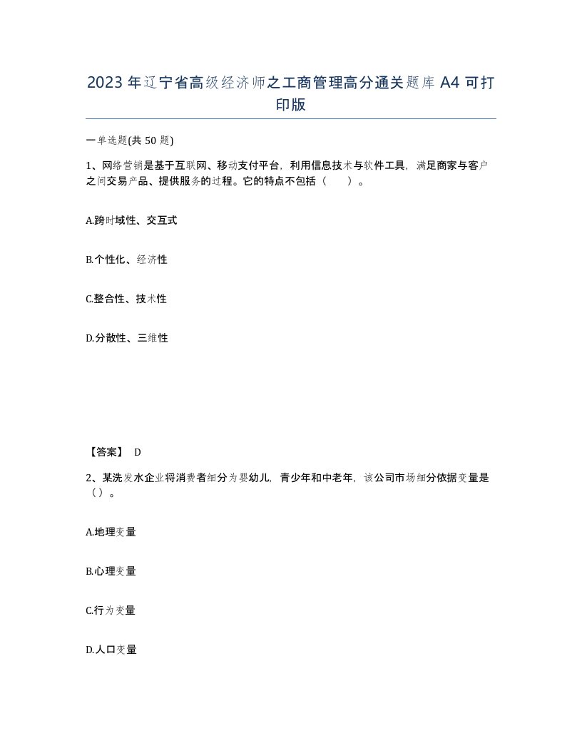 2023年辽宁省高级经济师之工商管理高分通关题库A4可打印版