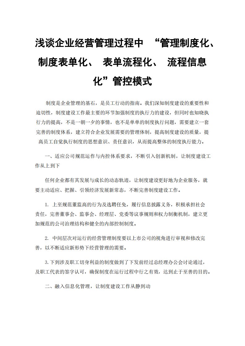 浅谈企业经营管理过程中“管理制度化、制度表单化、表单流程化、流程信息化”管控模式