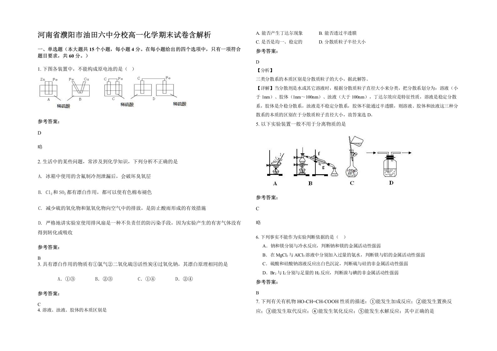 河南省濮阳市油田六中分校高一化学期末试卷含解析