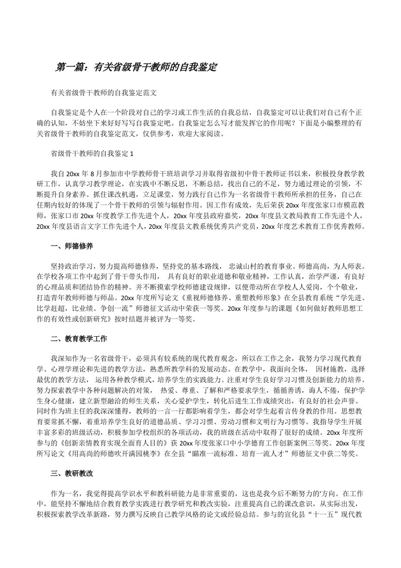 有关省级骨干教师的自我鉴定[精选多篇][修改版]