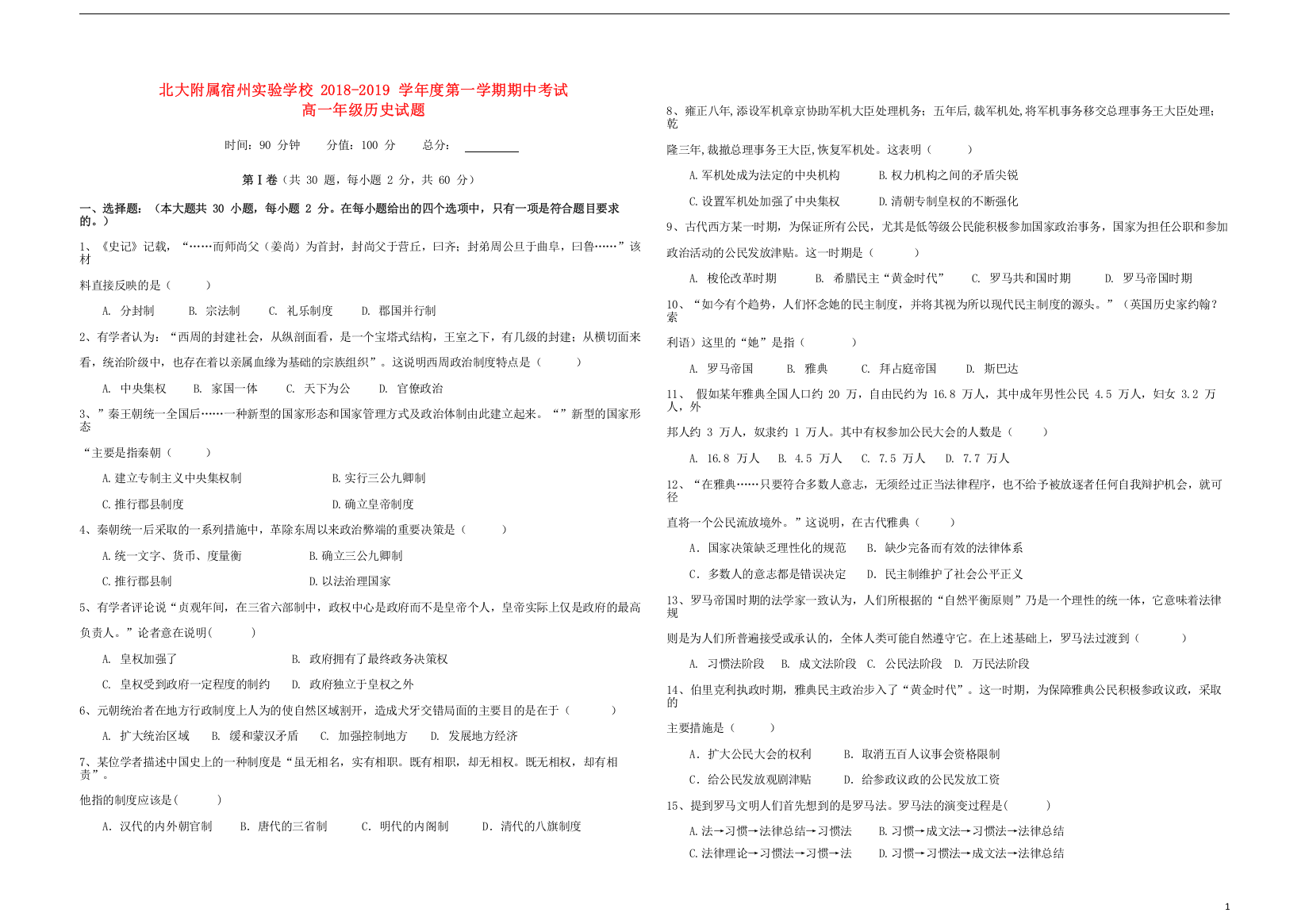 安徽省北大附属宿州实验学校2018_2019学年高一历史上学期期中试题