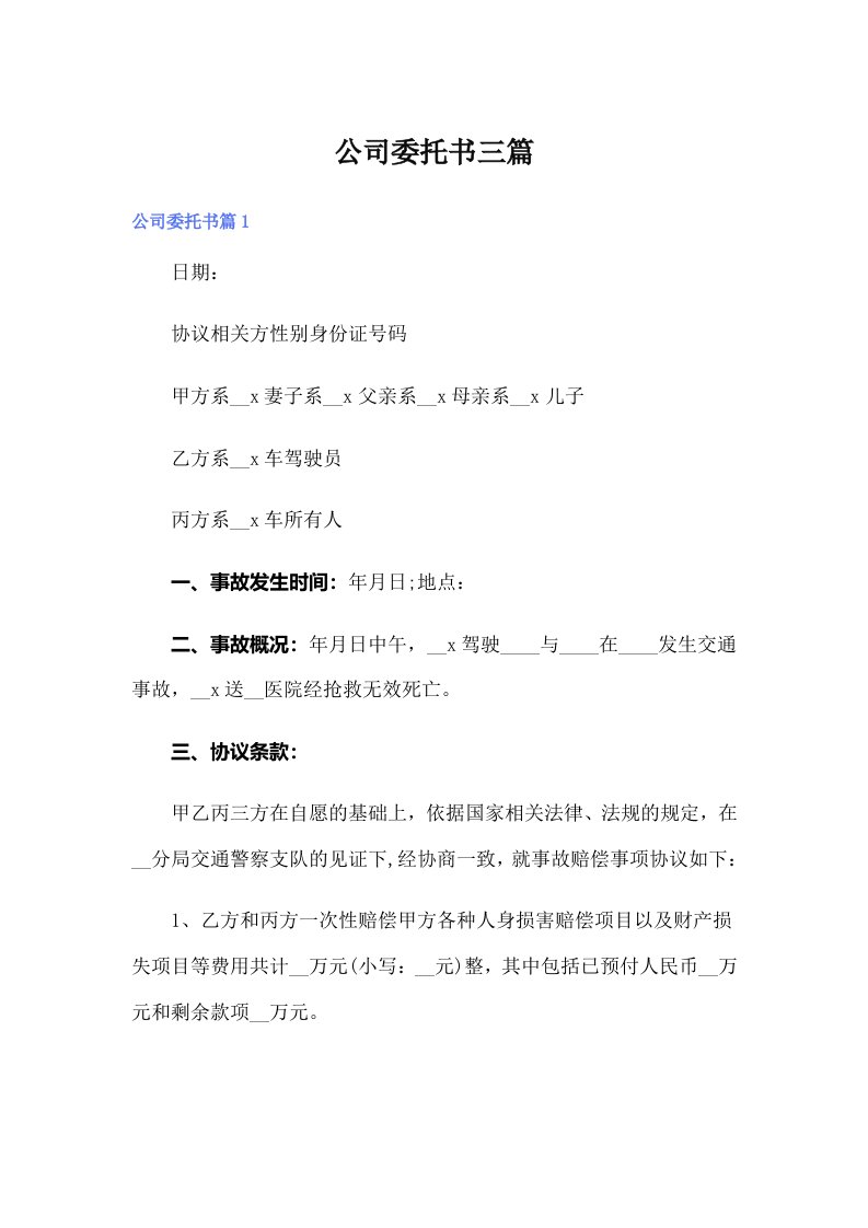 【多篇汇编】公司委托书三篇