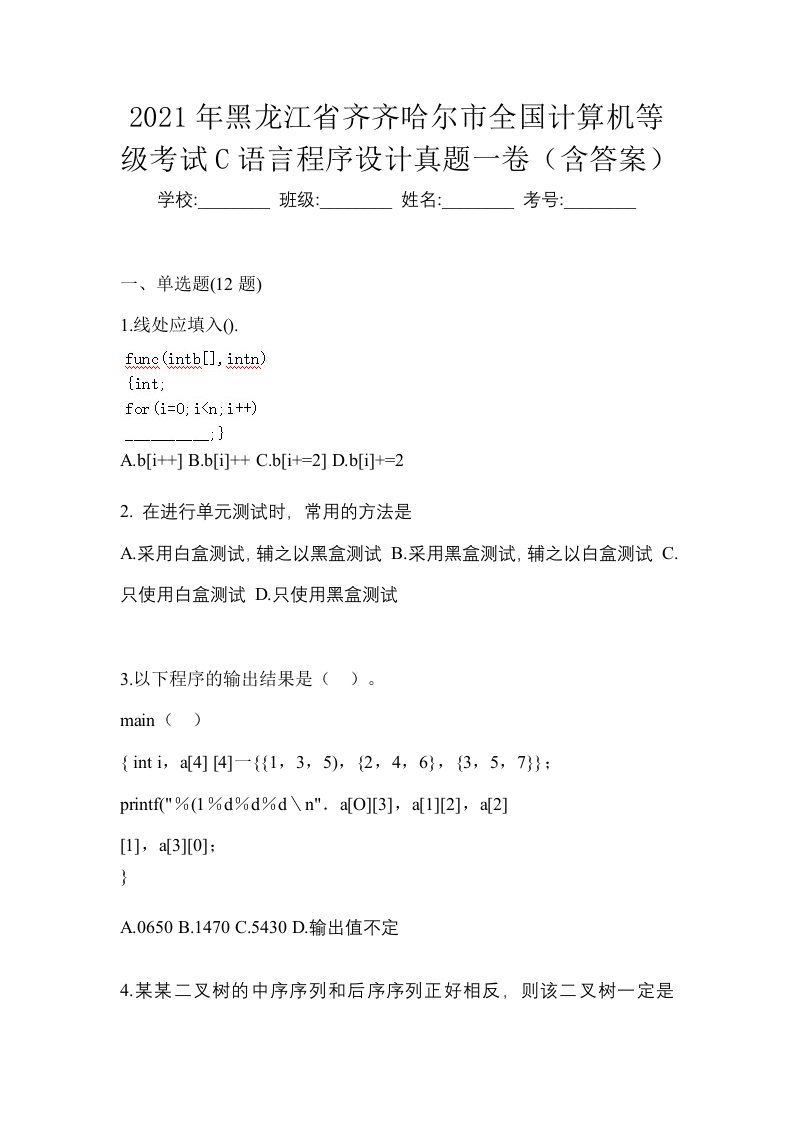 2021年黑龙江省齐齐哈尔市全国计算机等级考试C语言程序设计真题一卷含答案