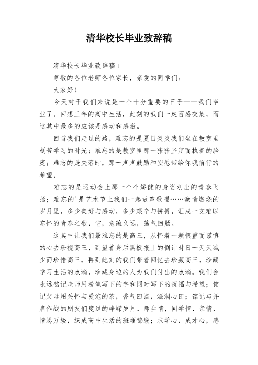 清华校长毕业致辞稿