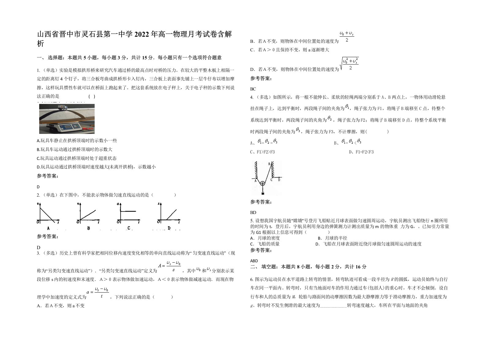 山西省晋中市灵石县第一中学2022年高一物理月考试卷含解析