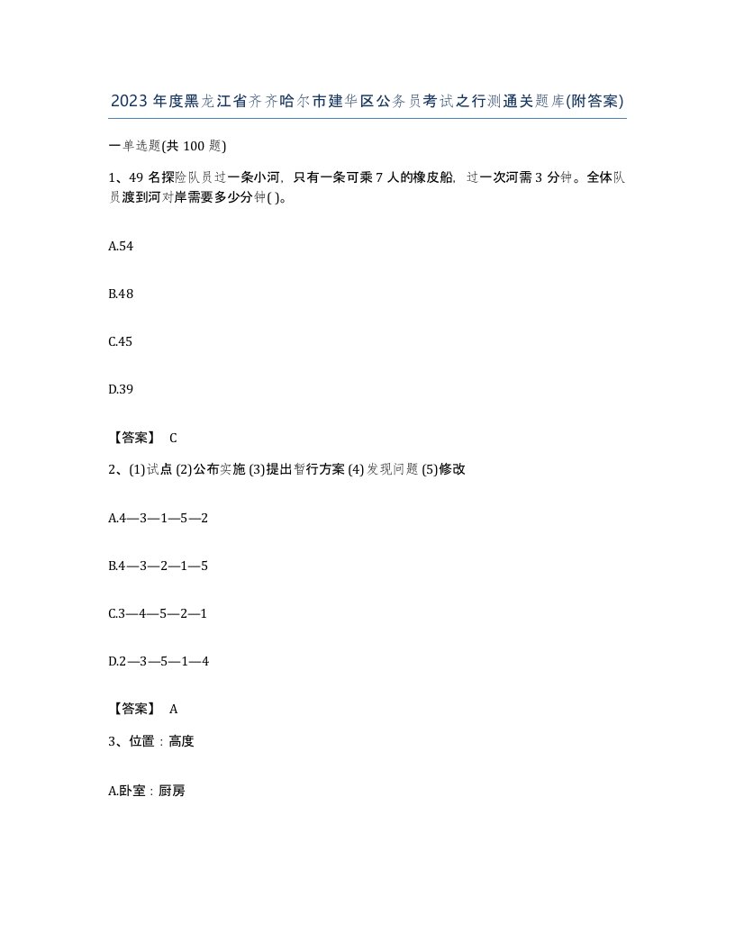 2023年度黑龙江省齐齐哈尔市建华区公务员考试之行测通关题库附答案