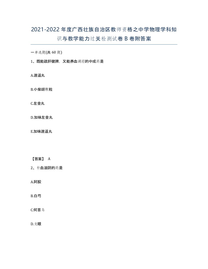 2021-2022年度广西壮族自治区教师资格之中学物理学科知识与教学能力过关检测试卷B卷附答案