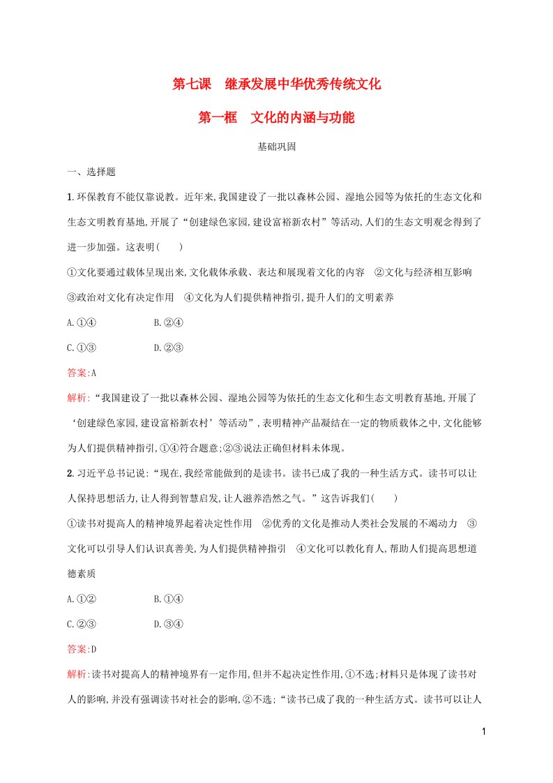 新教材适用高中政治第三单元文化传承与文化创新第七课继承发展中华优秀传统文化第一框文化的内涵与功能课后习题部编版必修4