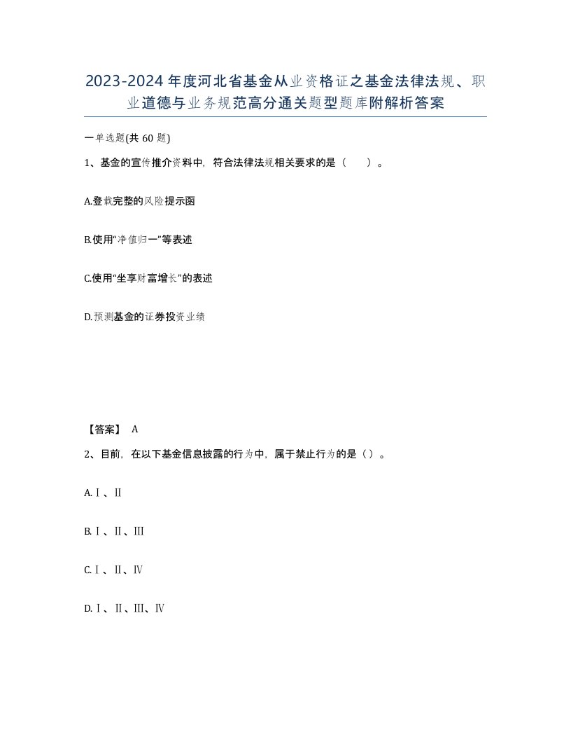 2023-2024年度河北省基金从业资格证之基金法律法规职业道德与业务规范高分通关题型题库附解析答案